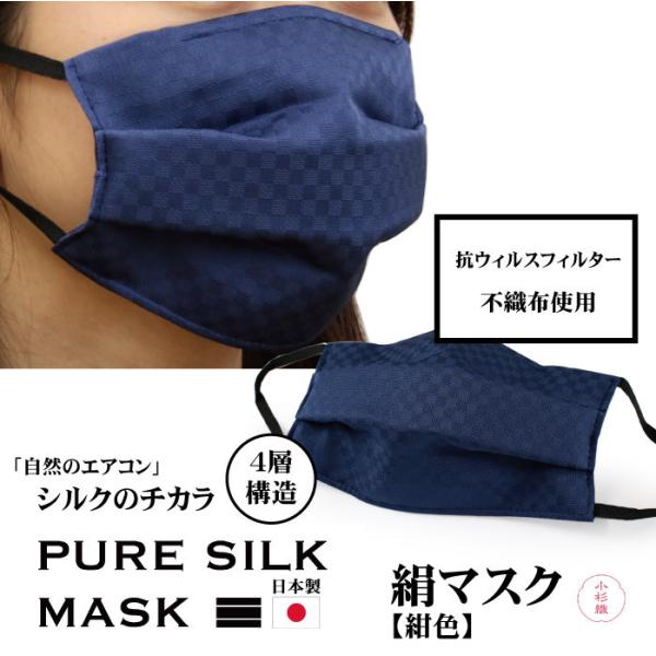 マスク 洗える シルク 不織布 紺 プリーツ 日本製 おしゃれ 女性 レディース 着物 結婚式 卒業...