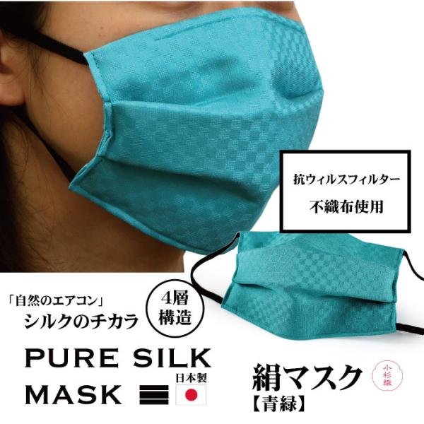 マスク 不織布 日本製 洗える 絹 エメラルドグリーン 極小 市松 プリーツ 抗ウィルスフィルター ...
