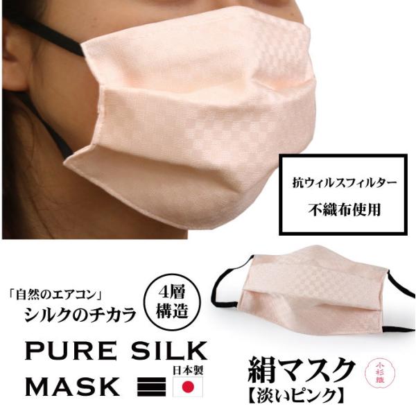 マスク 不織布 日本製 洗える 絹 カラー 淡いピンク 極小 市松 プリーツ 抗菌 シルク 4層 敏...