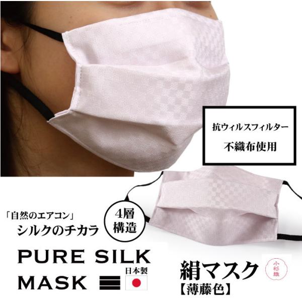 マスク 不織布 日本製 洗える 絹 カラー 淡い藤色 極小 市松格子 プリーツ 抗菌 シルク 4層 ...