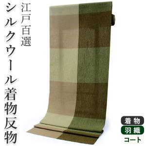 本しぼ絣 着物 反物 正絹 着尺 十日町 白川貞夫 白新染織 柿渋染め