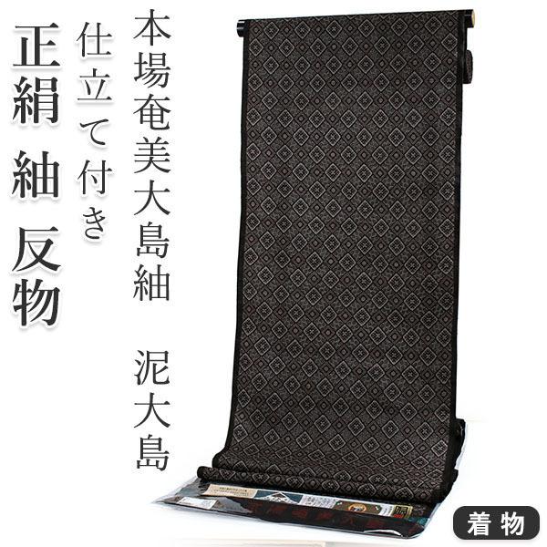 正絹 小紋 反物 大島紬 泥染 黒 茶 龍郷 フルオーダー 仕立て付き 本場奄美大島紬 着物 和装 ...