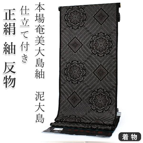 正絹 小紋 反物 大島紬 泥染 黒 龍郷 華紋 フルオーダー 仕立て付き 本場奄美大島紬 着物 和装...