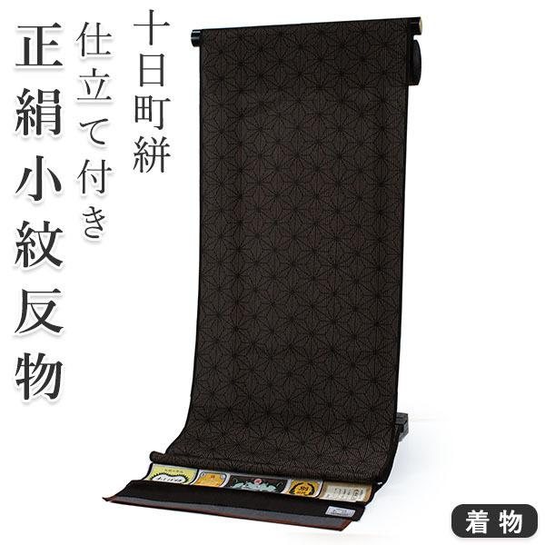 正絹 小紋 反物 十日町 絣 こげ茶 縞 麻の葉 フルオーダー 仕立て付き 湯のし付き 柿渋 着物 ...