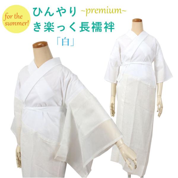 洗える長襦袢 き楽っく 夏 白 レース調 衿秀 ファスナー半衿付き 替え袖つき うそつき長襦袢  S...