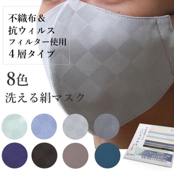 マスク シルク カラー 選べる 8色 日本製 不織布  洗える 絹 市松格子 超立体型 抗菌 小杉織...
