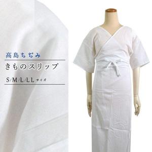 きものスリップ 高島ちぢみ S M L LL 綿100% 吸水 速乾 爽快感 日本製 レディース 肌着 和装下着 夏着物 単衣着物 浴衣