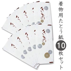 たとう紙 着物 着物用 10枚 セット 和紙 白 窓付き