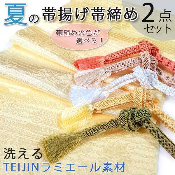 夏の絽 洗える 帯揚げ 帯締め 2点セット クリームイエロー 薄黄色 5色から選ぶ レース  ラミエ...