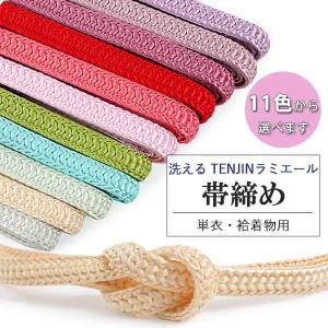 帯締め 日本製 平組 無地 11色 ラミエール 単衣 袷