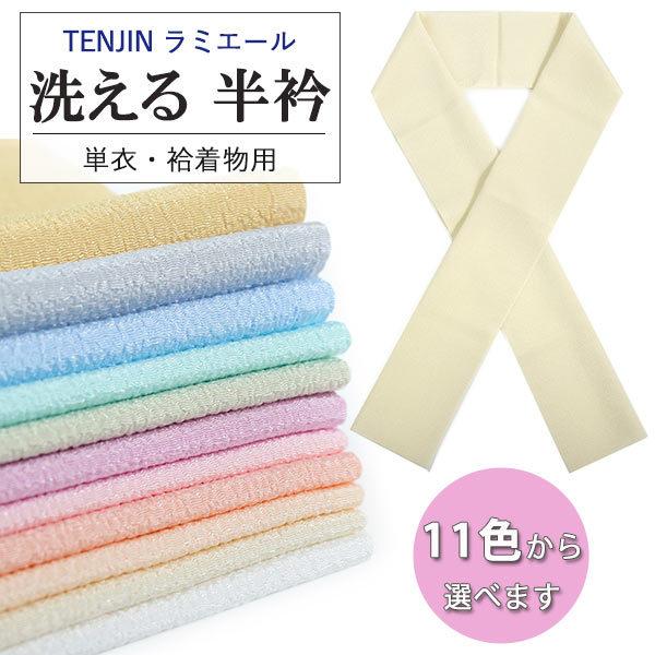 洗える 半衿 ラミエール 無地 縮緬 全11色 単衣・袷着物に 日本製 縮まず色落ちしないテイジン素...