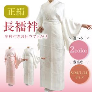 在庫処分セール 正絹長襦袢 衣紋抜き無し 正絹 半衿付 ピンク 全 在庫処分セール 正絹長襦袢 衣紋抜き無し 正絹 半衿付 ピンク 全