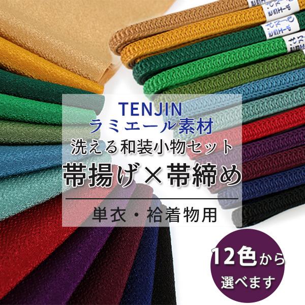 帯揚げ帯締めセット ラミエール 洗える 帯揚げ 帯締め セット テイジン素材使用 全12色 日本製 ...