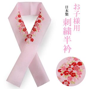 七五三 刺繍 半衿 単品 子供用 3歳 7歳 ピンク 赤 桜 日本製 正絹 着物 和服 和装 和小物 女の子 はんえり 襟 SDGs｜kimono-kyoukomati