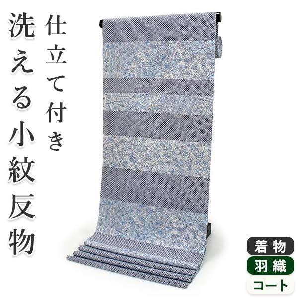 洗える着物 セミオーダー付き 反物 ハナエモリ 青地に横段鹿の子模様と古模様典柄 XS・S・M・L・...