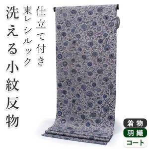 シルック 着物 反物 東レ 普段着 単衣 袷 洗える 仕立て 小紋 うす