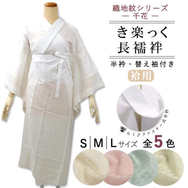 き楽っく 長襦袢 3点セット 衿秀 新ローズカラー 長襦袢 ファスナー半衿 鱗地紋の替え袖 選べる5...