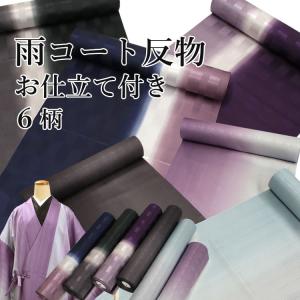 雨コート反物 仕立て付き 6柄 着物用雨コート ストライプ柄 市松地紋柄 携帯ポーチ付き 雨具 着物用レインコート｜kimono-kyoukomati