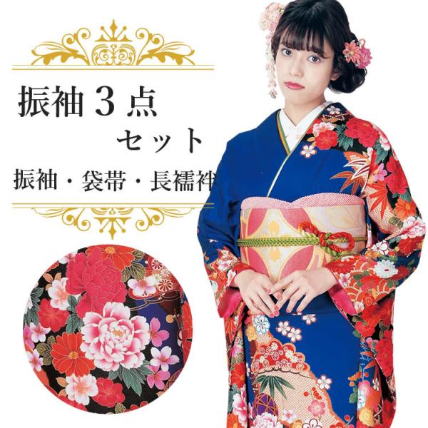 振袖3点セット 紺地手毬と芍薬 吉祥紋様 振袖 袋帯 長襦袢 成人式 結婚式 卒業式に 購入 新品