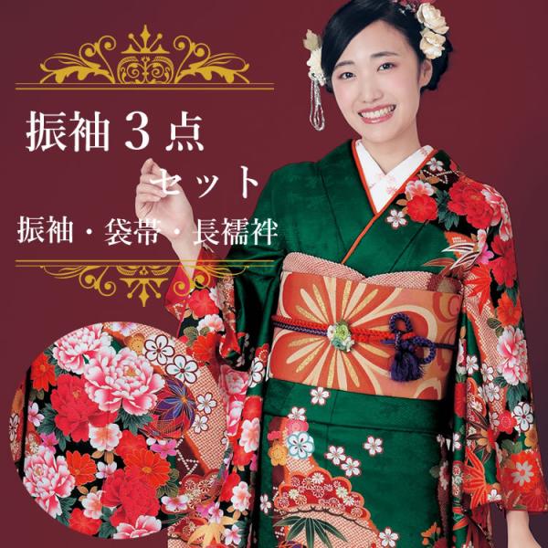 振袖3点セット 濃グリーン地手毬と芍薬 吉祥紋様 振袖 袋帯 長襦袢 成人式 結婚式 卒業式に 購入...