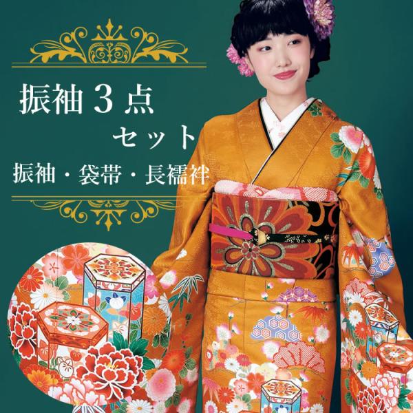 振袖3点セット 渋オレンジ・赤茶染分け地貝桶に松竹吉祥華 振袖 袋帯 長襦袢 成人式 結婚式 卒業式...