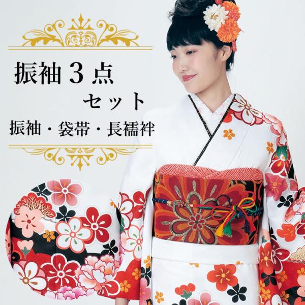 振袖3点セット 白地赤雲取り吉祥花 振袖 袋帯 長襦袢 成人式 結婚式 卒業式に 購入 新品