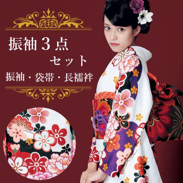 振袖3点セット 白地紫雲取り吉祥花 振袖 袋帯 長襦袢 成人式 結婚式 卒業式に 購入 新品