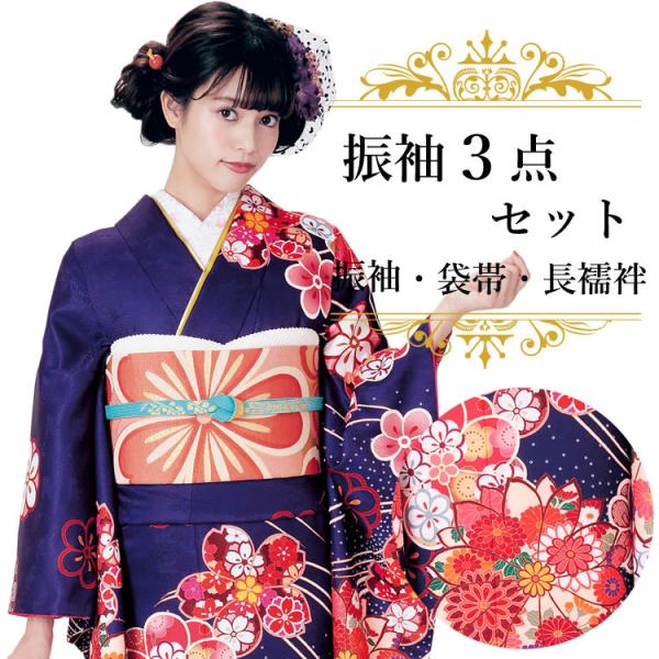 振袖3点セット 濃紫地吉祥華紋 振袖 袋帯 長襦袢 成人式 結婚式 卒業式に 購入 新品
