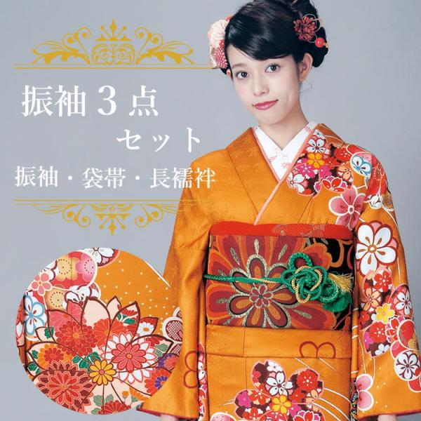 振袖3点セット 渋濃オレンジ地吉祥華紋 振袖 袋帯 長襦袢 成人式 結婚式 卒業式に 購入 新品