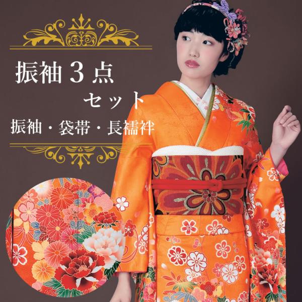 振袖3点セット 渋濃オレンジ地吉祥華紋様 振袖 袋帯 長襦袢 成人式 結婚式 卒業式に 購入 新品
