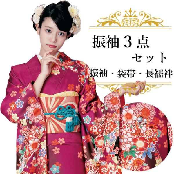 振袖3点セット 渋濃ピンク紫地熨斗に吉祥華紋 振袖 袋帯 長襦袢 成人式 結婚式 卒業式に 購入 新...