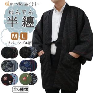 はんてん 半纏 ポケット リバーシブル メンズ 大人