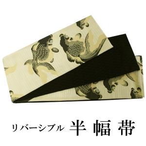 半幅帯 単品 黒 金魚 リバーシブル 着物 帯 カジュアル レディース