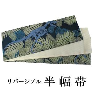 半幅帯 単品 紺 恐竜 化石 リバーシブル 着物 帯 カジュアル レディース 半巾帯 細帯 四寸 日本製 女性 和装 和服 レトロ モダン おりびと
