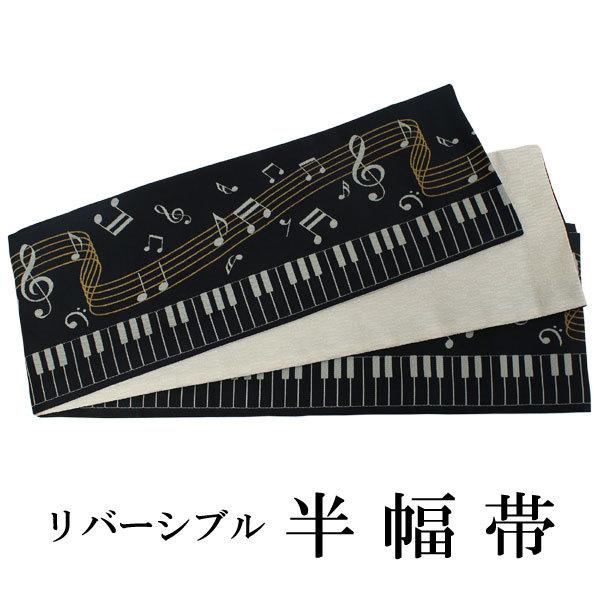 半幅帯 単品 黒 ピアノ 音符 リバーシブル 着物 帯 カジュアル レディース 半巾帯 細帯 四寸 ...