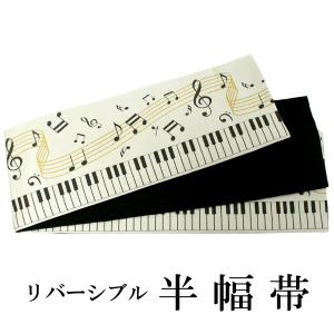 半幅帯 単品 ベージュ ピアノ 音符 リバーシブル 着物 帯 カジュアル レディース 半巾帯 細帯 四寸 日本製 女性 和装 和服 レトロ モダン おりびと｜kimono-kyoukomati