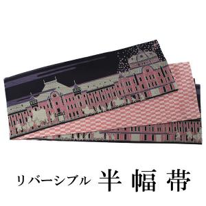 半幅帯 単品 黒 東京駅 リバーシブル 着物 帯 カジュアル レディース 半巾帯 細帯 四寸 日本製 女性 和装 和服 レトロ モダン おりびと｜京都 きもの京小町