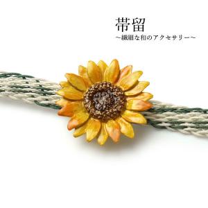 帯留 ひまわり 花 夏 単品 三分紐を通す シン...の商品画像