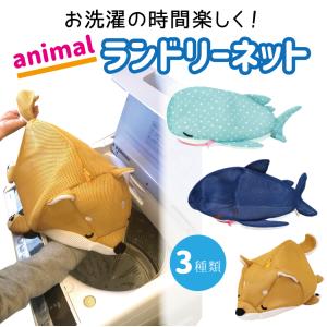 洗濯ネット アニマル 3種類 サメ ジンベエザメ 柴犬 洗濯 ネット 動物かわいい 大きい 大型 洗濯ネット 旅行 長襦袢 肌着 洋服 トラベルポーチ 京都 きもの京小町 通販 Yahoo ショッピング