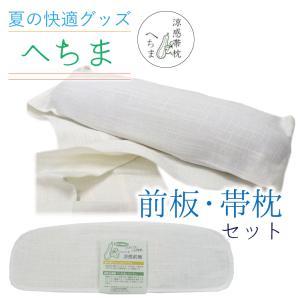 帯枕 前板 2点セット へちま 天然ヘチマ 着付小物 夏 吸湿性 通気性 快適 オールシーズン 涼感 メッシュ ベルト付き ポケット 麻 着物 きもの 帯板