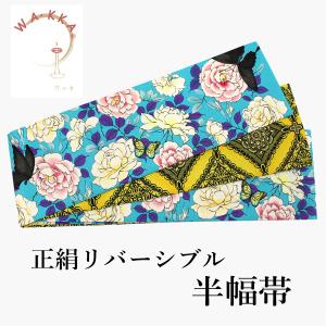 半幅帯 リバーシブル 絹 日本製 紅型 琉球更紗 更紗 ブルーグレー地