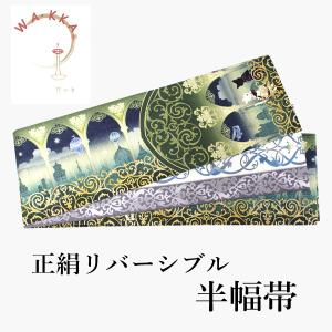 半幅帯 正絹 長尺 リバーシブル 日本製 単品 ベージュ パンダ 半巾帯