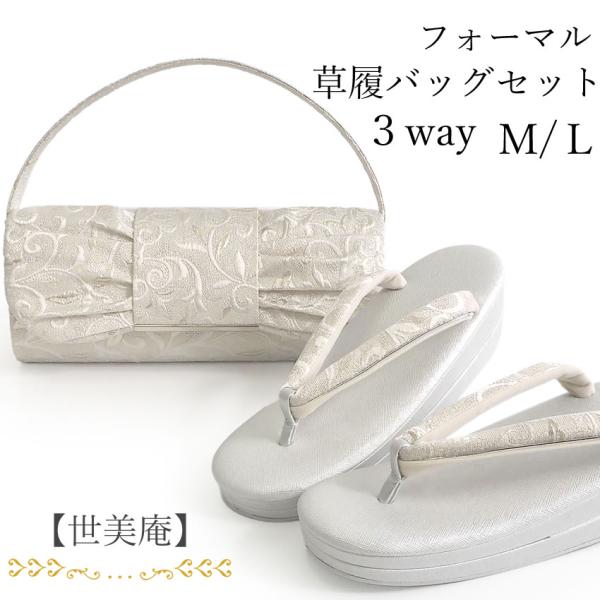 草履バッグセット 留袖 訪問着 銀 白 唐草 礼装 フォーマル S M L LL クラッチ 結婚式 ...