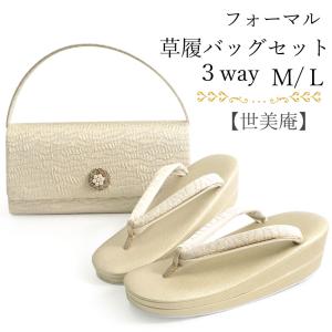 草履バッグ セット 華三彩 金 ゴールド M/L クラッチバッグ 日本製