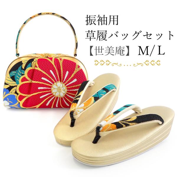 草履バッグセット 振袖 二尺袖 袴 成人式 卒業式 黒地 ゴールド 菊 牡丹 花 S M L LL ...
