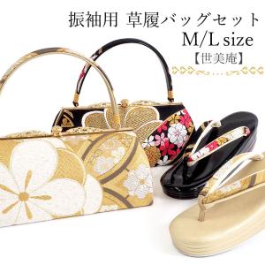 SOUBIEN（創美苑） 草履バッグセット 成人式 草履 バッグ 世美庵 金