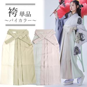 【取り寄せ商品】袴 ツートンカラー 単品「ベージュ×ピンクベージュ」卒業式 袴 レディース 行燈袴 Lサイズ 日本製 無地 女性用袴単品＜U＞【メール便不可】 袴 ツートンカラー 単品「ベージュ×ピンクベージュ」卒業式 レディース
