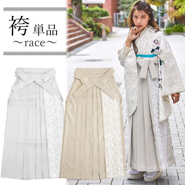 袴 単品 卒業式 レース ブルーグレー ベージュ 白 無地 花 M L 大学生 小学生 レディース ...
