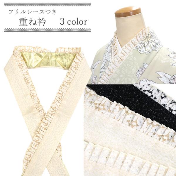 伊達衿 重ね襟 着物 半襟 重ね衿 黒 白 ベージュ レース フリル 金 振袖 袴 卒業式 結婚式 ...