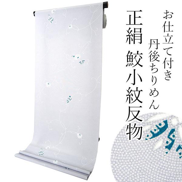 着物 小紋 反物 正絹 丹後ちりめん 薄灰紫 鮫小紋 蔦と花 フルオーダー 仕立て付き 裄丈 着付け...